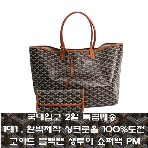 GOYARD-고야드 블랙탠 Saint Louis 생루이 쇼퍼백 PM