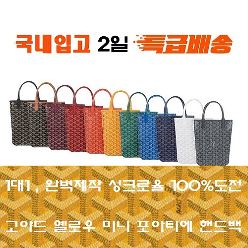 [국내입고 2일 특배송]GOYARD-고야드 옐로우 포아티에 핸드백