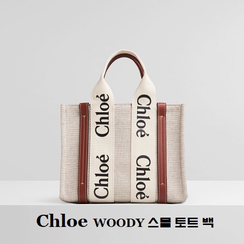 [스페셜오더]Chloe-56031 끌로에 브라운 WOODY 우디 스몰 핸드백 #끌로에레플리카