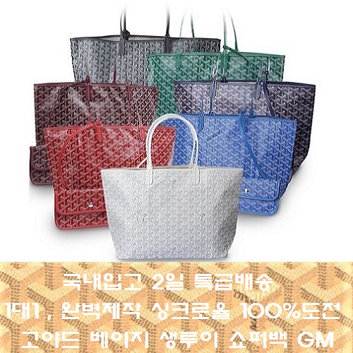 GOYARD-고야드 베이지 생루이 쇼퍼백 GM